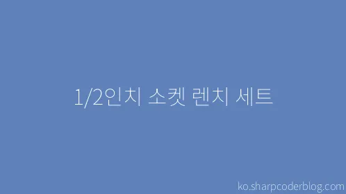 1/2인치 소켓 렌치 세트 - Thumbnail