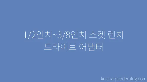 1/2인치~3/8인치 소켓 렌치 드라이브 어댑터 - Thumbnail