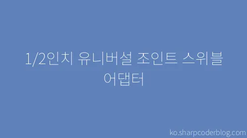 1/2인치 유니버설 조인트 스위블 어댑터 - Thumbnail