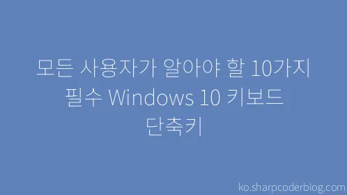 모든 사용자가 알아야 할 10가지 필수 Windows 10 키보드 단축키 - Thumbnail