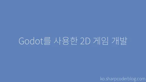 Godot를 사용한 2D 게임 개발 - Thumbnail
