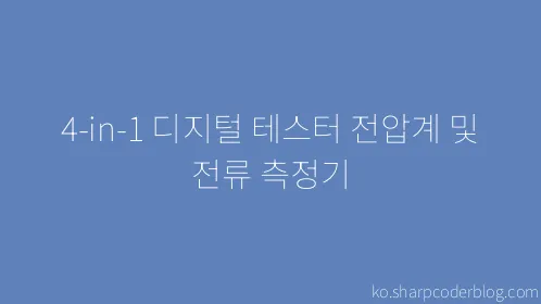 4-in-1 디지털 테스터 전압계 및 전류 측정기 - Thumbnail