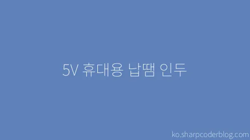 5V 휴대용 납땜 인두 - Thumbnail