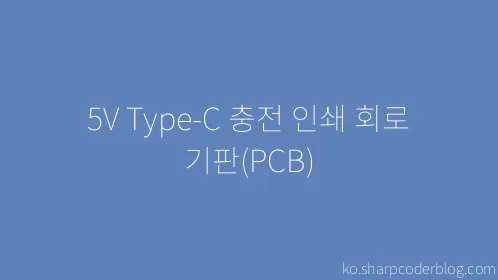 5V Type-C 충전 인쇄 회로 기판(PCB) - Thumbnail
