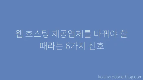 웹 호스팅 제공업체를 바꿔야 할 때라는 6가지 신호 - Thumbnail