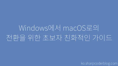 Windows에서 macOS로의 전환을 위한 초보자 친화적인 가이드 - Thumbnail