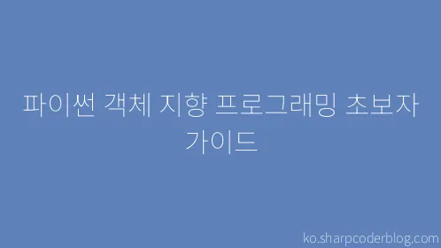 파이썬 객체 지향 프로그래밍 초보자 가이드 - Thumbnail