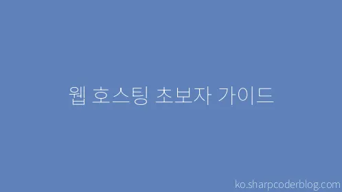 웹 호스팅 초보자 가이드 - Thumbnail