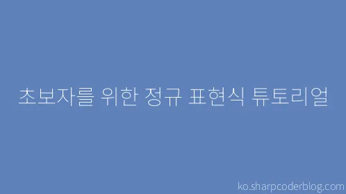 초보자를 위한 정규 표현식 튜토리얼 - Thumbnail