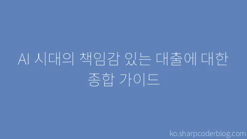 AI 시대의 책임감 있는 대출에 대한 종합 가이드 - Thumbnail