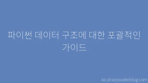 파이썬 데이터 구조에 대한 포괄적인 가이드 - Thumbnail