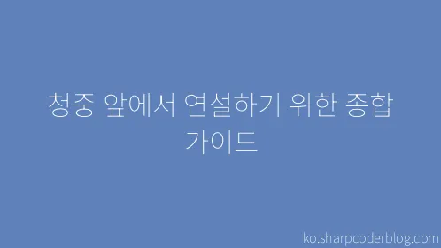 청중 앞에서 연설하기 위한 종합 가이드 - Thumbnail