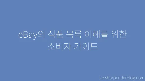 eBay의 식품 목록 이해를 위한 소비자 가이드 - Thumbnail