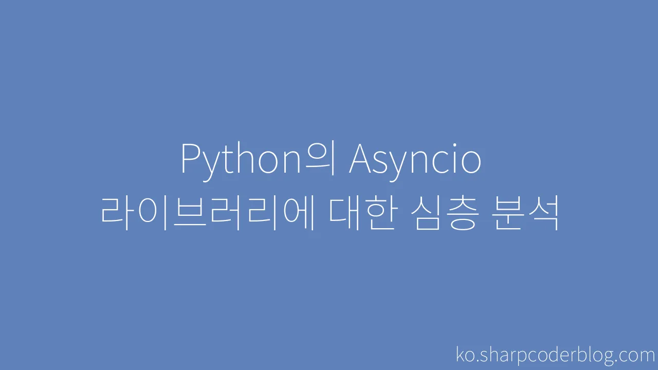 Python의 Asyncio 라이브러리에 대한 심층 분석 | Sharp Coder Blog