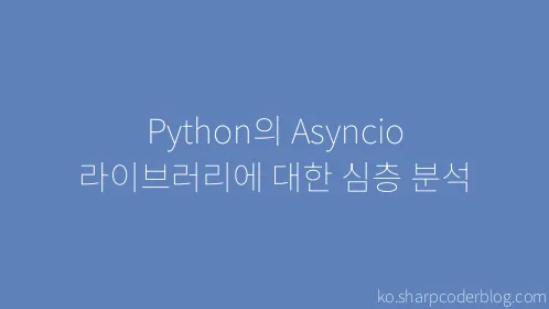 Python의 Asyncio 라이브러리에 대한 심층 분석 - Thumbnail