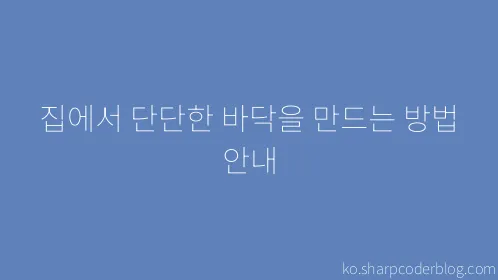 집에서 단단한 바닥을 만드는 방법 안내 - Thumbnail