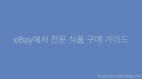 eBay에서 전문 식품 구매 가이드 - Thumbnail