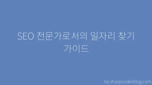 SEO 전문가로서의 일자리 찾기 가이드 - Thumbnail