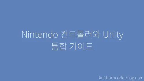 Nintendo 컨트롤러와 Unity 통합 가이드 - Thumbnail