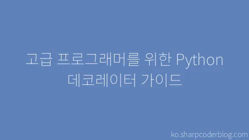 고급 프로그래머를 위한 Python 데코레이터 가이드 - Thumbnail