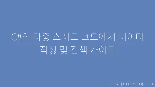 C#의 다중 스레드 코드에서 데이터 작성 및 검색 가이드 - Thumbnail