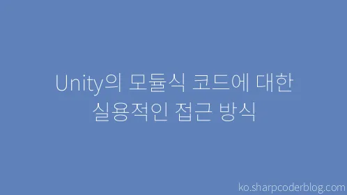 Unity의 모듈식 코드에 대한 실용적인 접근 방식 - Thumbnail