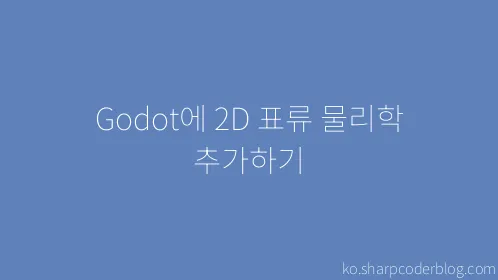 Godot에 2D 표류 물리학 추가하기 - Thumbnail