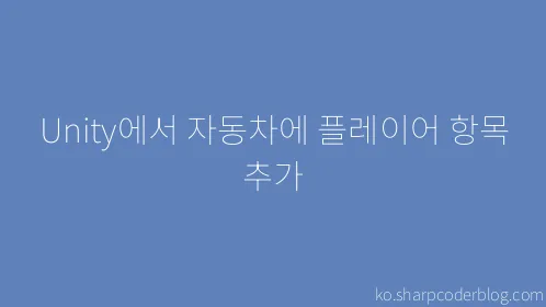 Unity에서 자동차에 플레이어 항목 추가 - Thumbnail