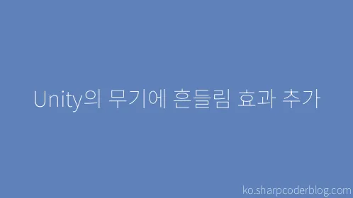 Unity의 무기에 흔들림 효과 추가 - Thumbnail