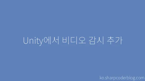 Unity에서 비디오 감시 추가 - Thumbnail