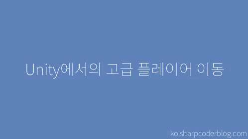 Unity에서의 고급 플레이어 이동 - Thumbnail