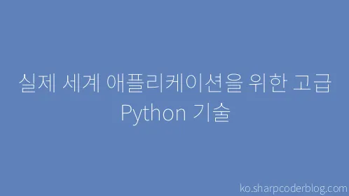 실제 세계 애플리케이션을 위한 고급 Python 기술 - Thumbnail