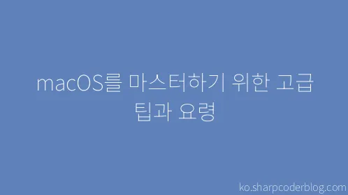 macOS를 마스터하기 위한 고급 팁과 요령 - Thumbnail