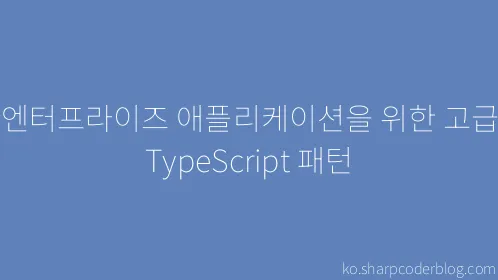 엔터프라이즈 애플리케이션을 위한 고급 TypeScript 패턴 - Thumbnail