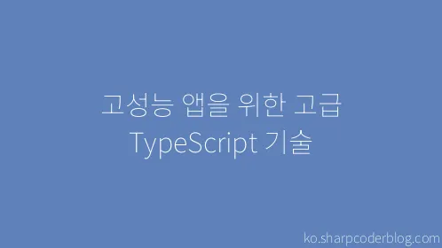 고성능 앱을 위한 고급 TypeScript 기술 - Thumbnail