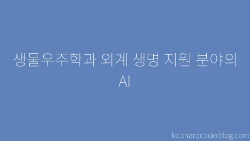 생물우주학과 외계 생명 지원 분야의 AI - Thumbnail