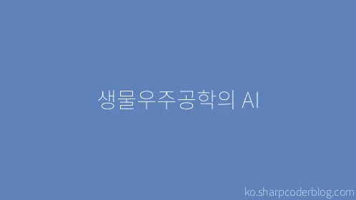 생물우주공학의 AI - Thumbnail