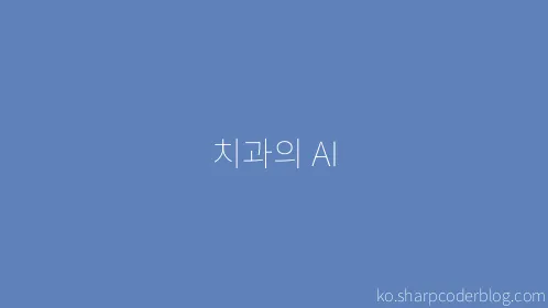 치과의 AI - Thumbnail