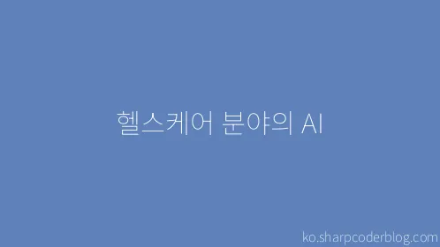 헬스케어 분야의 AI - Thumbnail