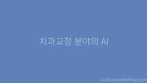 치과교정 분야의 AI - Thumbnail