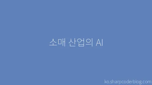 소매 산업의 AI - Thumbnail