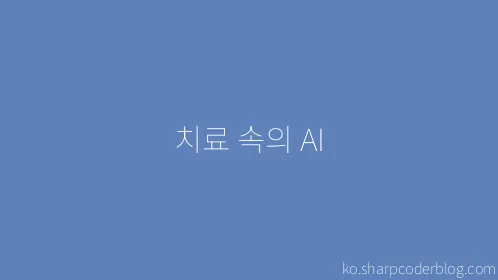 치료 속의 AI - Thumbnail