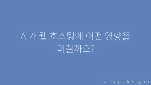 AI가 웹 호스팅에 어떤 영향을 미칠까요? - Thumbnail