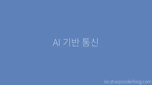 AI 기반 통신 - Thumbnail