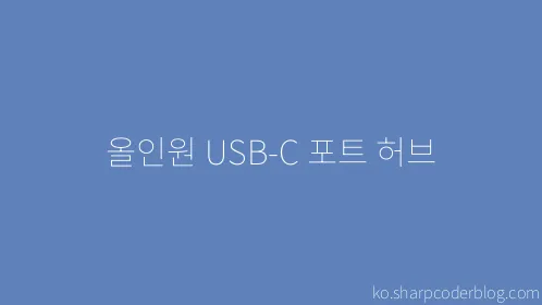 올인원 USB-C 포트 허브 - Thumbnail