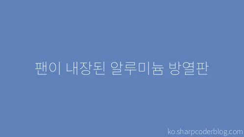 팬이 내장된 알루미늄 방열판 - Thumbnail