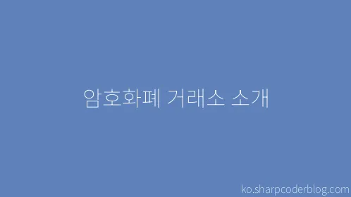 암호화폐 거래소 소개 - Thumbnail