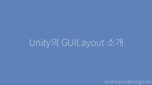 Unity의 GUILayout 소개 - Thumbnail