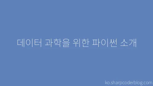 데이터 과학을 위한 파이썬 소개 - Thumbnail