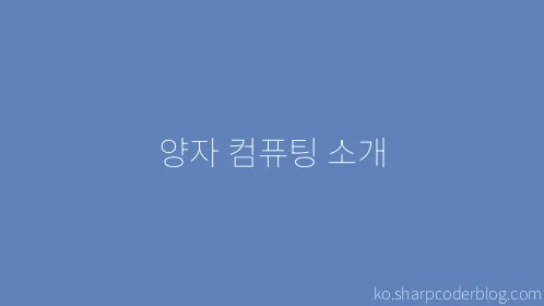 양자 컴퓨팅 소개 - Thumbnail